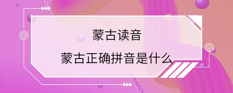 蒙古读音 蒙古正确拼音是什么