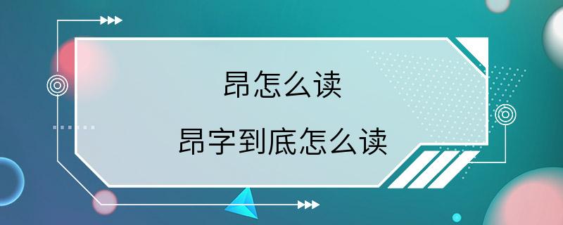 昂怎么读 昂字到底怎么读