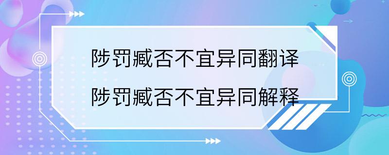 陟罚臧否不宜异同翻译 陟罚臧否不宜异同解释