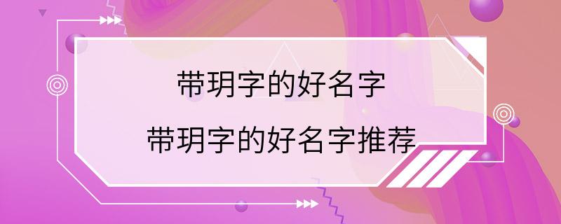 带玥字的好名字 带玥字的好名字推荐