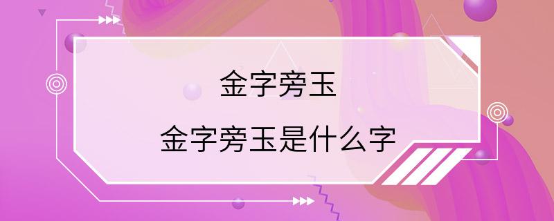 金字旁玉 金字旁玉是什么字