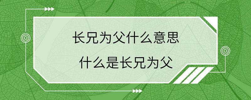 长兄为父什么意思 什么是长兄为父