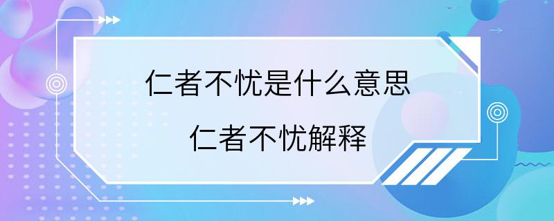 仁者不忧是什么意思 仁者不忧解释