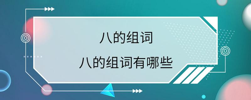 八的组词 八的组词有哪些