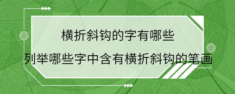 横折斜钩的字有哪些 列举哪些字中含有横折斜钩的笔画