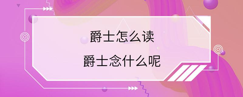 爵士怎么读 爵士念什么呢