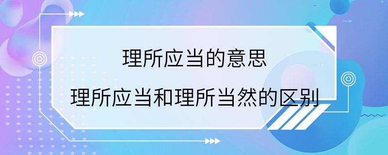 理所应当的意思 理所应当和理所当然的区别