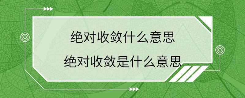 绝对收敛什么意思 绝对收敛是什么意思