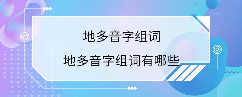 地多音字组词 地多音字组词有哪些