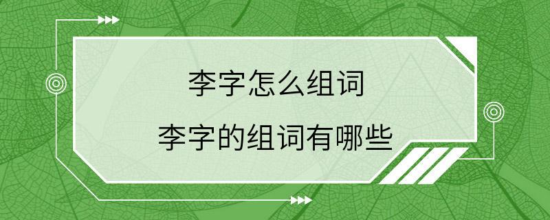 李字怎么组词 李字的组词有哪些