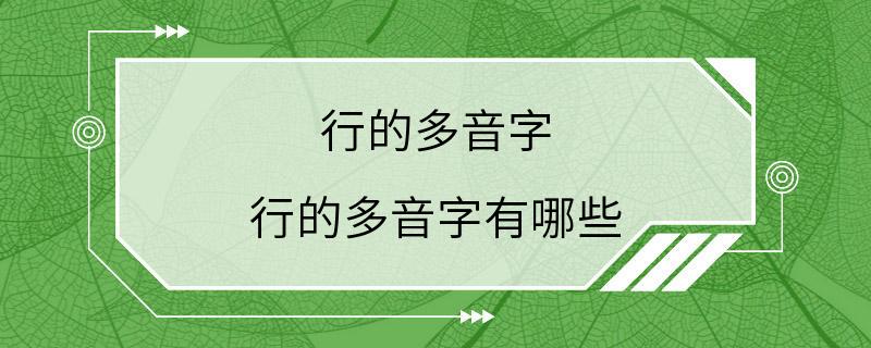 行的多音字 行的多音字有哪些