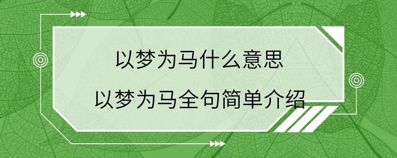 以梦为马什么意思 以梦为马全句简单介绍