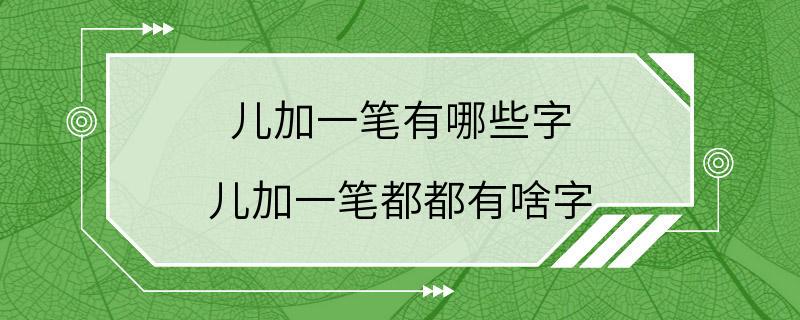 儿加一笔有哪些字 儿加一笔都都有啥字