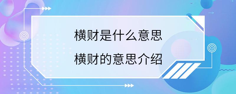 横财是什么意思 横财的意思介绍