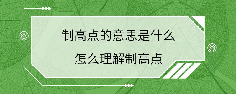 制高点的意思是什么 怎么理解制高点