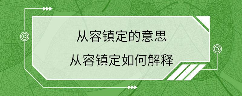 从容镇定的意思 从容镇定如何解释