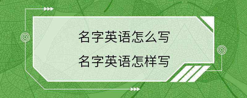 名字英语怎么写 名字英语怎样写