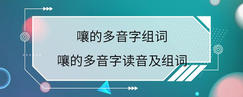 嚷的多音字组词 嚷的多音字读音及组词