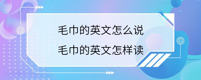 毛巾的英文怎么说 毛巾的英文怎样读