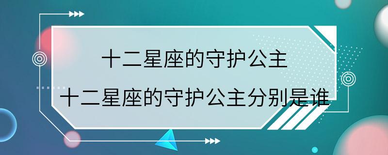 十二星座的守护公主 十二星座的守护公主分别是谁