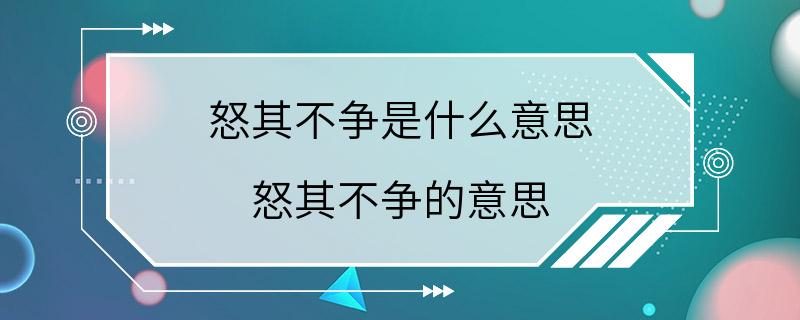 怒其不争是什么意思 怒其不争的意思