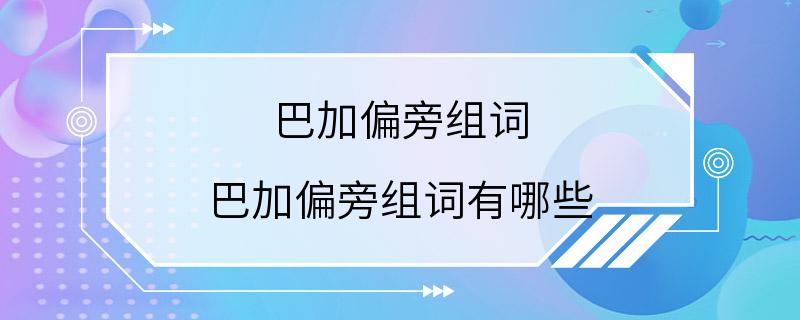 巴加偏旁组词 巴加偏旁组词有哪些