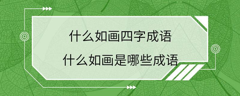 什么如画四字成语 什么如画是哪些成语