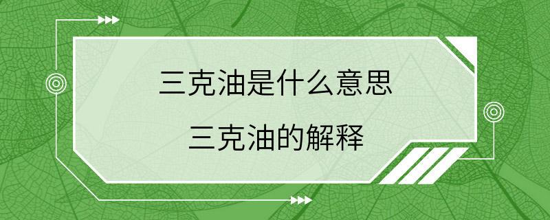 三克油是什么意思 三克油的解释