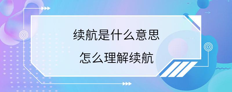 续航是什么意思 怎么理解续航