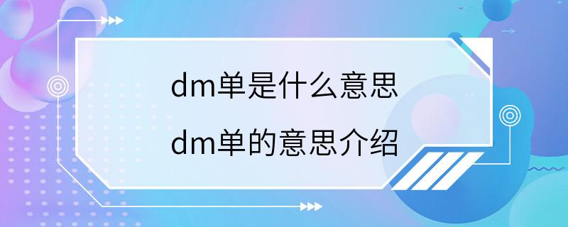 dm单是什么意思 dm单的意思介绍