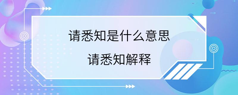 请悉知是什么意思 请悉知解释