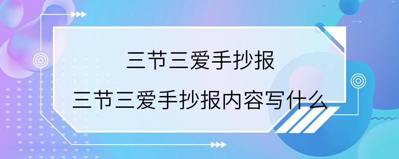 三节三爱手抄报 三节三爱手抄报内容写什么