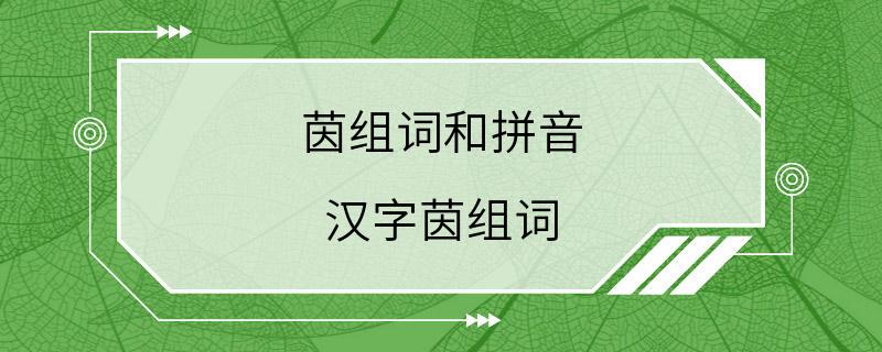 茵组词和拼音 汉字茵组词