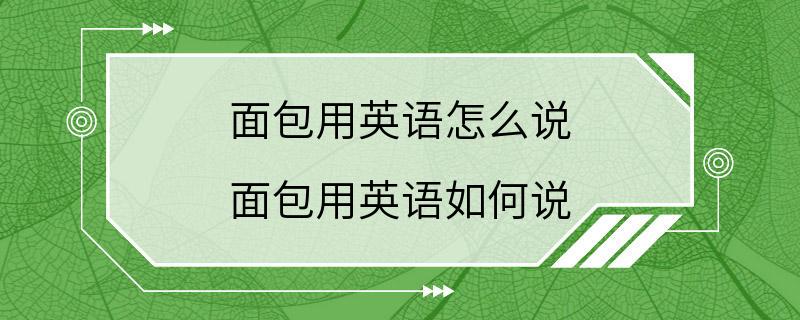 面包用英语怎么说 面包用英语如何说