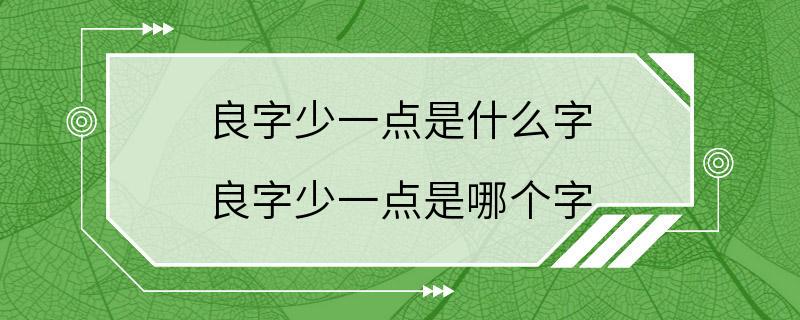 良字少一点是什么字 良字少一点是哪个字