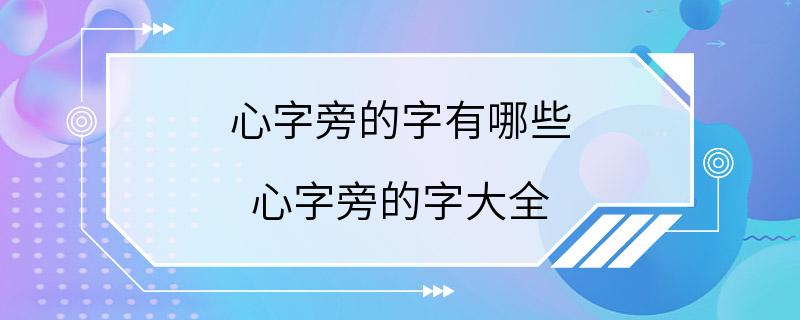 心字旁的字有哪些 心字旁的字大全