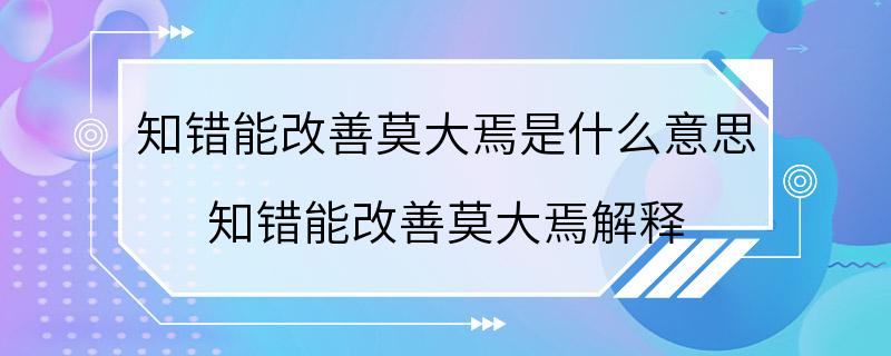 知错能改善莫大焉是什么意思 知错能改善莫大焉解释