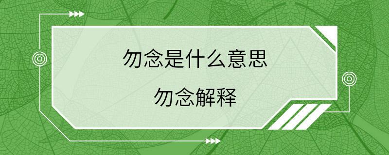 勿念是什么意思 勿念解释