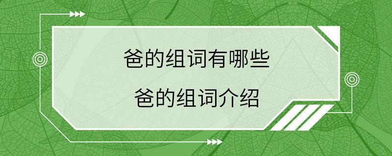 爸的组词有哪些 爸的组词介绍