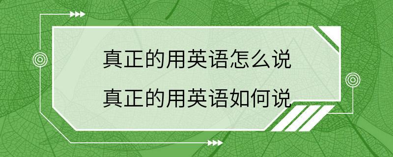 真正的用英语怎么说 真正的用英语如何说