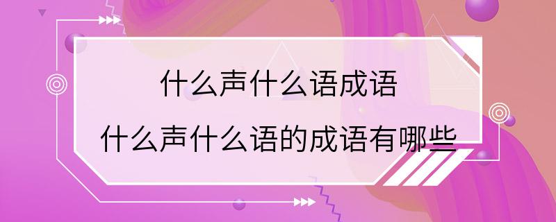 什么声什么语成语 什么声什么语的成语有哪些