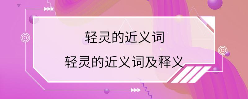 轻灵的近义词 轻灵的近义词及释义