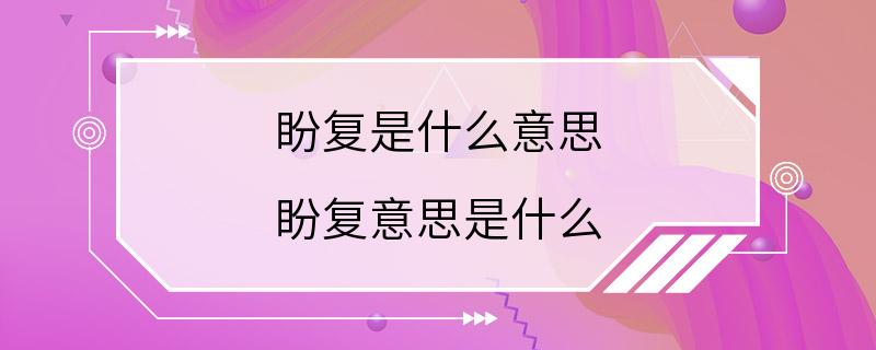 盼复是什么意思 盼复意思是什么