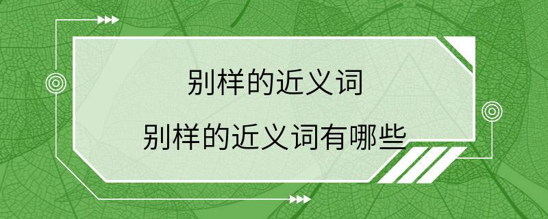 别样的近义词 别样的近义词有哪些