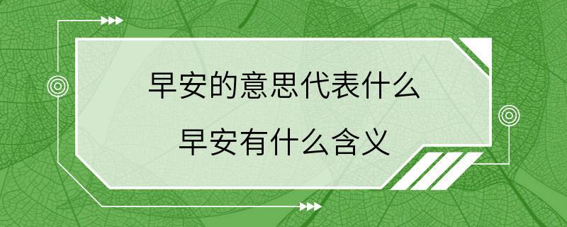 早安的意思代表什么 早安有什么含义