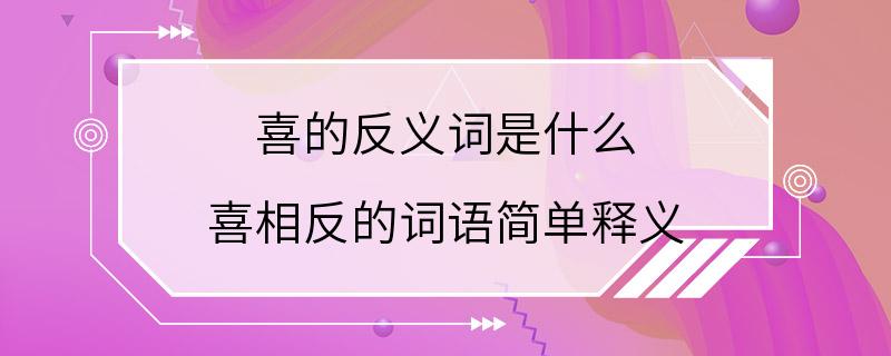 喜的反义词是什么 喜相反的词语简单释义