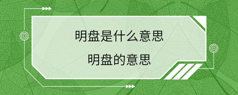 明盘是什么意思 明盘的意思