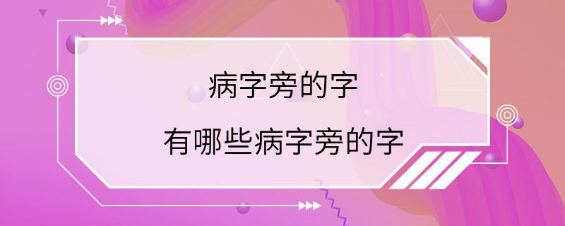 病字旁的字 有哪些病字旁的字