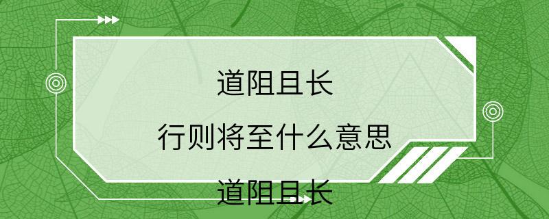 道阻且长 行则将至什么意思 道阻且长 行则将至如何解释