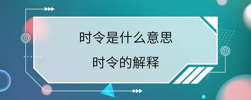 时令是什么意思 时令的解释